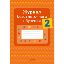Книга "Журнал безотметочного обучения. 2 класс", Сушко