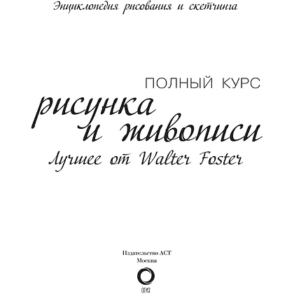 Книга "Энциклопедия рисования и скетчинга. Полный курс рисунка и живописи. Лучшее от Walter Foster", Уолтер Томас Фостер - 3