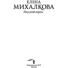 Книга "Лягушачий король", Елена Михалкова, -50%