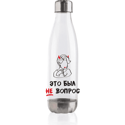Бутылка для воды "Это был не вопрос", 500 мл, пластик, нержавеющая сталь, белый, серебристый