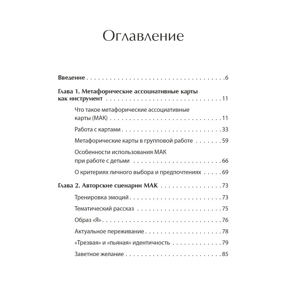 Книга "Метафорические ассоциативные карты. Полный курс для практики", Михаил Ингерлейб - 2