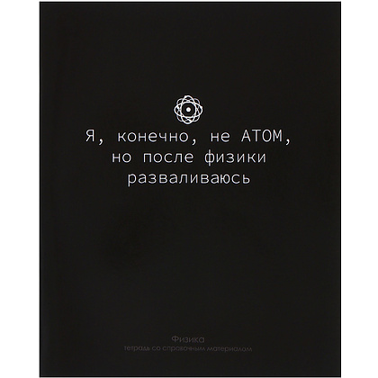 Тетрадь "На Чёрном. Физика", А5, 48 листов, клетка, черный