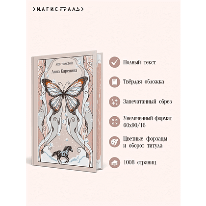 Книга "Магистраль. Колл. Анна Каренина (подарочное издание)", Лев Толстой - 3