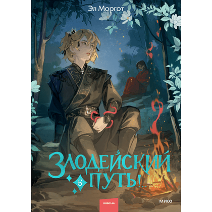 Книга "Злодейский путь!.. Том 5", Эл Моргот