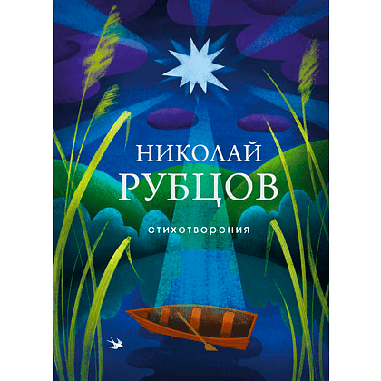 Книга "Стихотворения", Николай Рубцов
