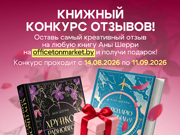 Книжный конкурс отзывов на книги Аны Шерри
