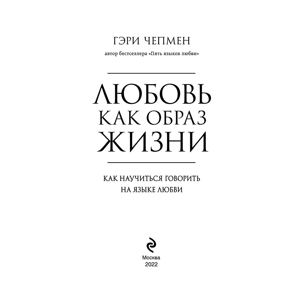 Книга "Любовь как образ жизни. Как научиться говорить на языке любви", Гэри Чепмен - 2