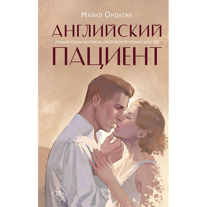 Книга "Young Adult. Английский пациент", Майкл Ондатже