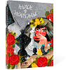 Книга "Алиса в Зазеркалье", Льюис Кэролл, илл. Марина Буданова - 2
