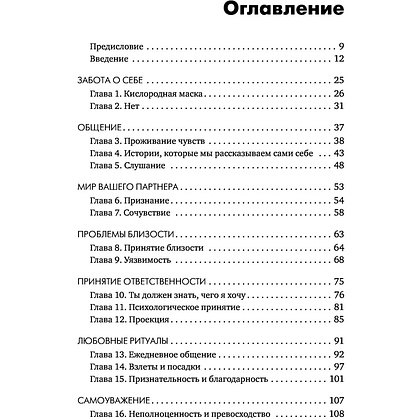 Книга "Больше никаких ссор. 20 минут в неделю для отношений, о которых вы всегда мечтали", Алисия Муньос - 6