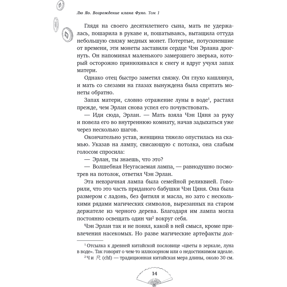 Книга "Лю Яо. Возрождение клана Фуяо. Том 1", Priest - 17