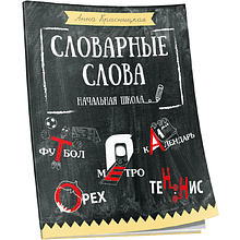 Книга "Словарные слова. Начальная школа", Анна Красницкая