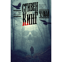 Книга "Чужак", Стивен Кинг