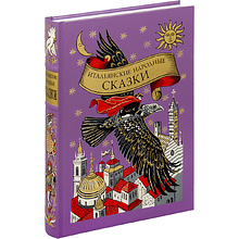 Книга "Итальянские народные сказки"