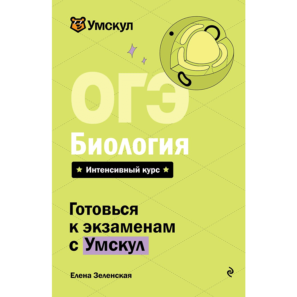 Книга "Умскул. ОГЭ. Биология. Интенсивный курс", Елена Зеленская