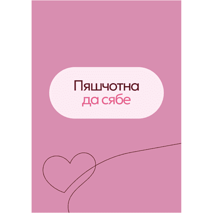 Стикер "Пяшчотна да сябе", А7, 3D