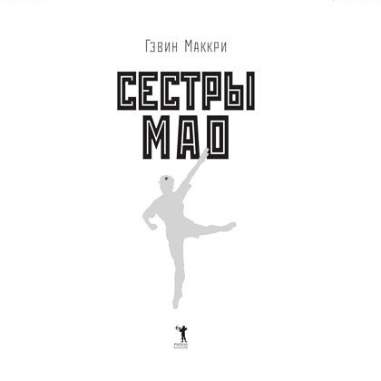 Книга "Сестры Мао", Гэвин Маккри - 2
