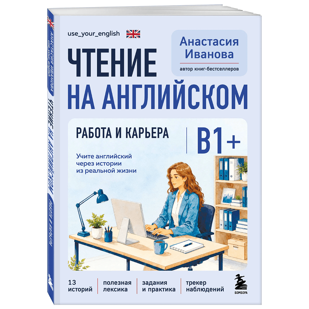 Книга "Чтение на английском. Работа и карьера. B1+. Учите английский через истории из реальной жизни", Анастасия Иванова