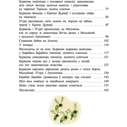 Книга "Залаты ключык, або прыгоды Бураціна", Аляксей Талстой - 8