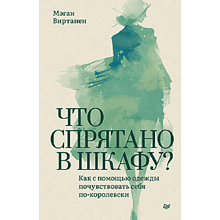 Книга "Что спрятано в шкафу? Как с помощью одежды почувствовать себя по-королевски", Виртанен М. 