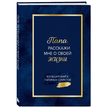 Книга "Папа, расскажи мне о своей жизни. Большая книга папиных секретов"