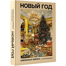 Книга "Новый год. Избранная лирика с иллюстрациями"