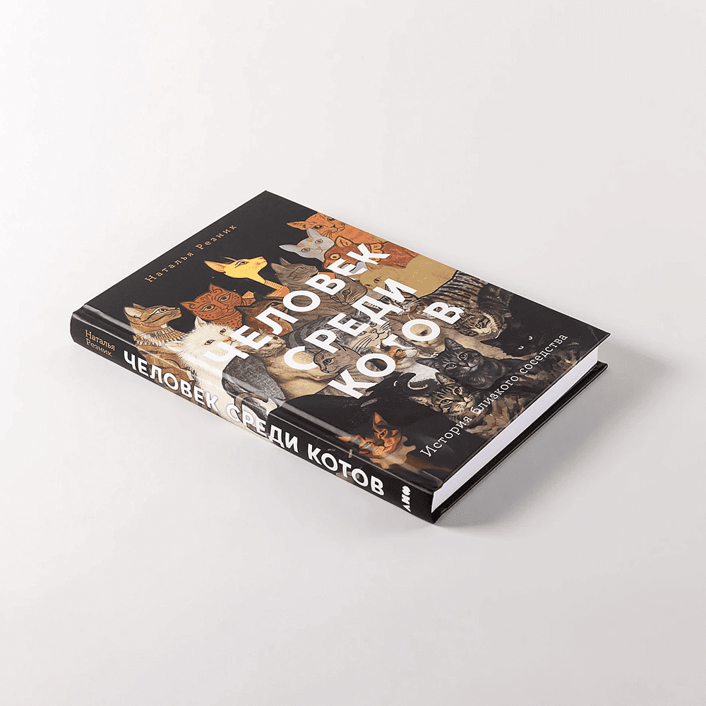 Книга "Человек среди котов. История близкого соседства", Наталья Резник - 4