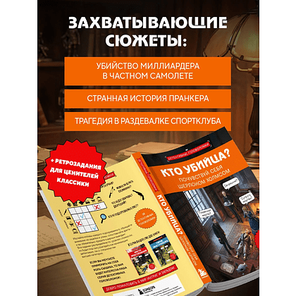 Книга "Кто убийца? Почувствуй себя Шерлоком Холмсом. Задачи на логику и дедукцию разных уровней сложности", Альфред Косовский - 4