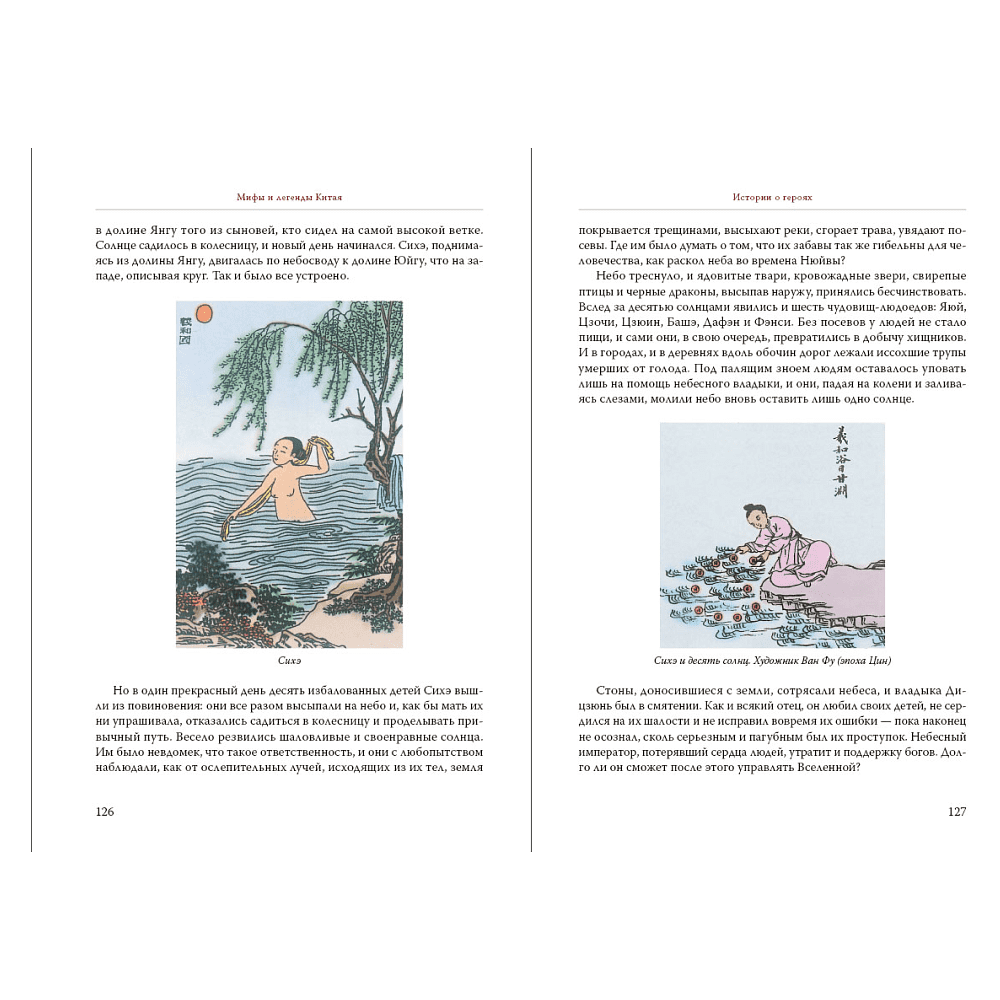 Книга "Мифы и легенды Китая (с иллюстрациями)", Ма Чжэнь - 4