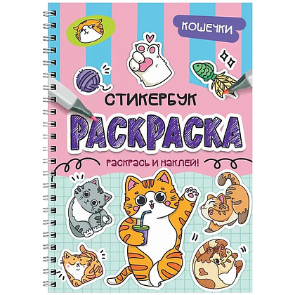 Раскраска "Раскраска-стикербук. Кошечки"