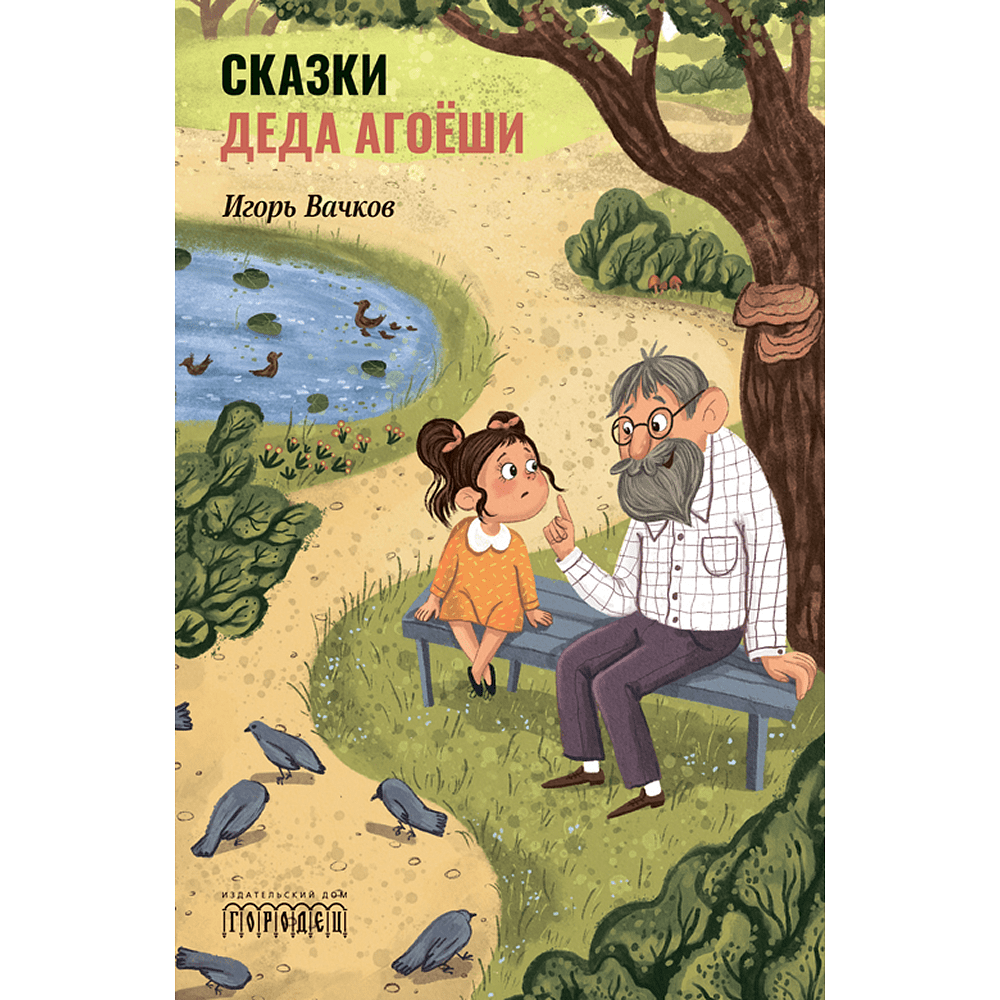 Книга "Сказки деда Агоёши", Игорь Вачков