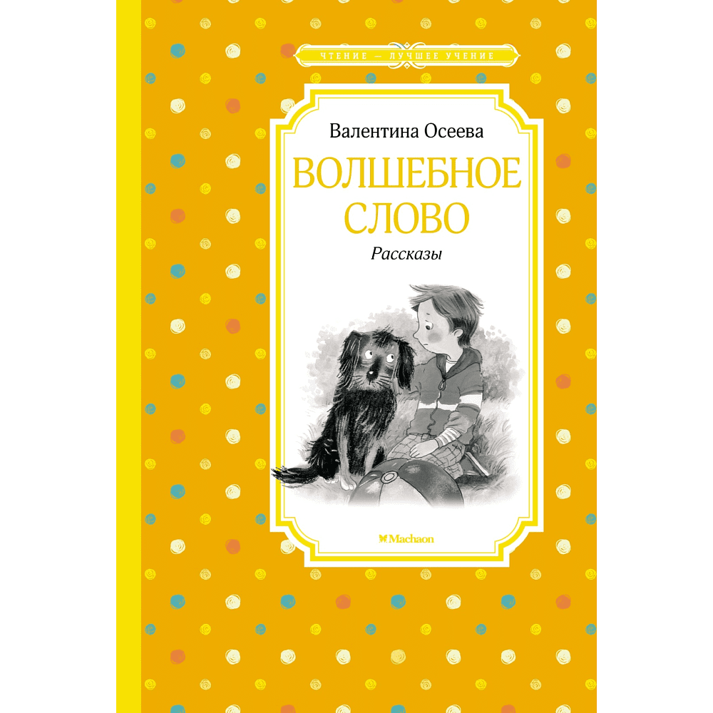 Книга "ЧЛУ. Волшебное слово. Рассказы", Валентина Осеева
