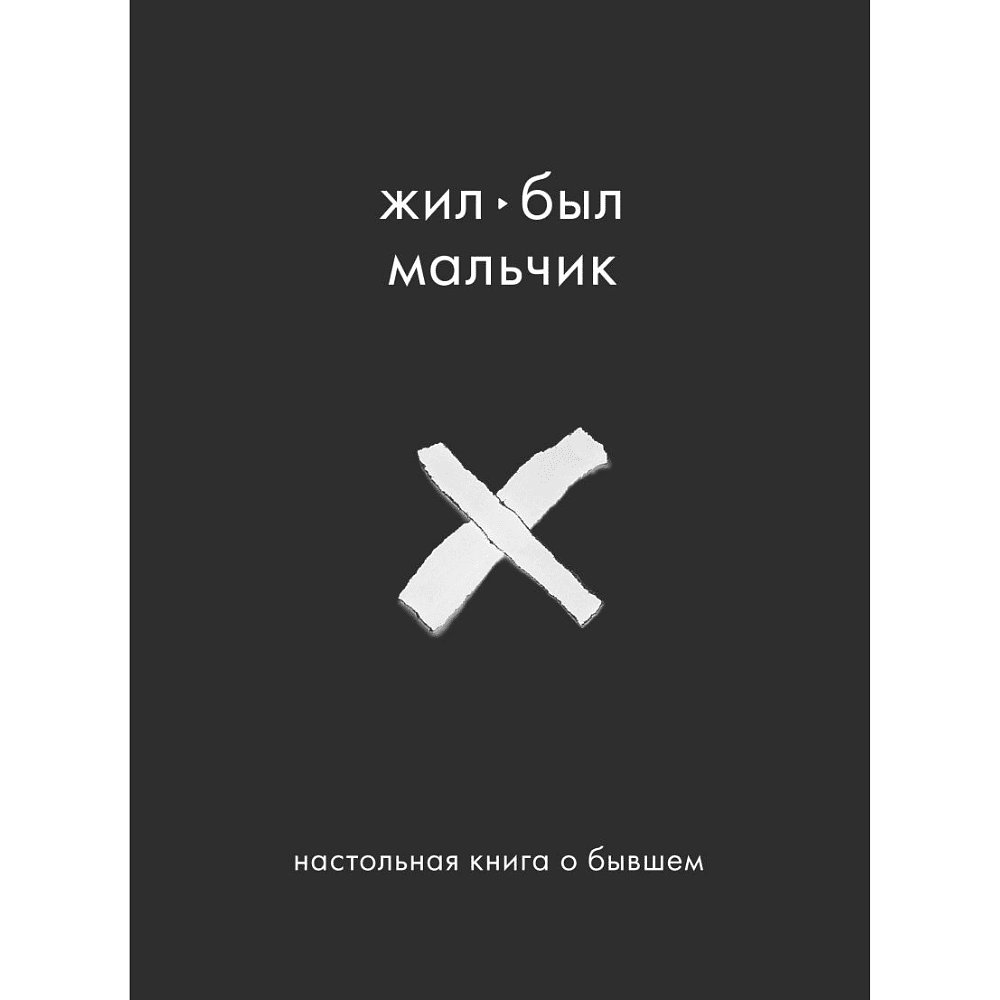 Книга "Жил-был мальчик. Настольная книга о бывшем", Аглая Датешидзе