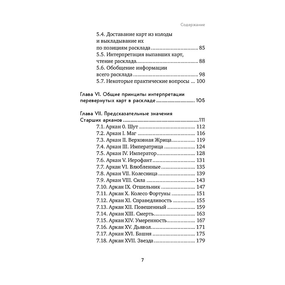 Книга "Таро. Полное руководство по чтению карт и предсказательной практике", Константин Лаво, Нина Фролова - 6