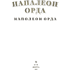 Книга "Напалеон Орда" на 2 языках, Ларыса Языковіч - 2