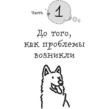 Книга "Гладь, люби, хвали 2. Срочное руководство по решению собачьих проблем", Бобкова А., Пронина Е. - 4