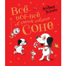 Книга "Все-все-все об умной собачке Соне", Андрей Усачев