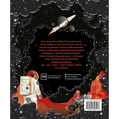 Книга "Марс. Тайны Красной планеты", Джайлс Спэрроу, Шона Эдсон - 7