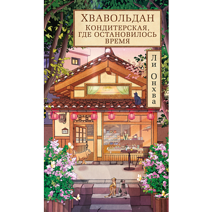 Книга "Хвавольдан. Кондитерская, где остановилось время", Онхва Ли