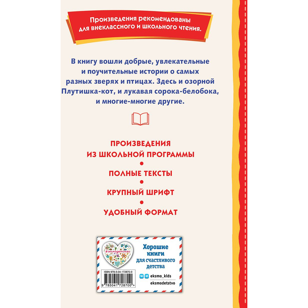 Книга "Книги для внеклассного чтения. Рассказы о зверятах (ил. В. и М. Белоусовых)" - 2