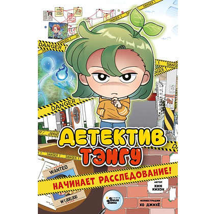 Книга "Детектив Тэнгу начинает расследование!", Кихон Ким, Джихё Хо