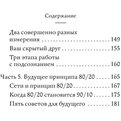 Книга "Самое главное. Принцип 80/20", Ричард Кох - 8