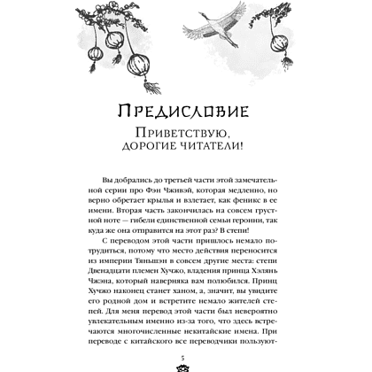 Книга "Владычица степей", Тянься Гуйюань - 2