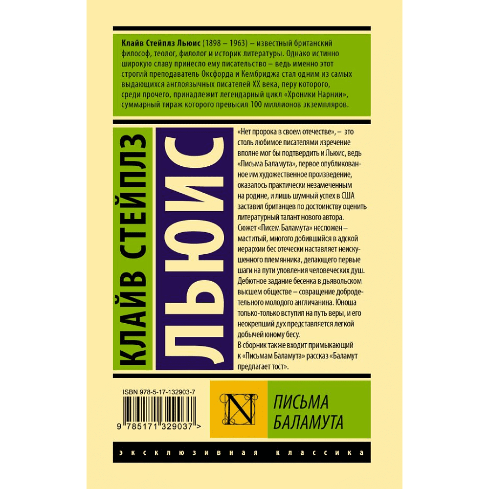 Книга "Эксклюзивная классика. Письма Баламута. Баламут предлагает тост", Клайв Стейплз Льюис - 2