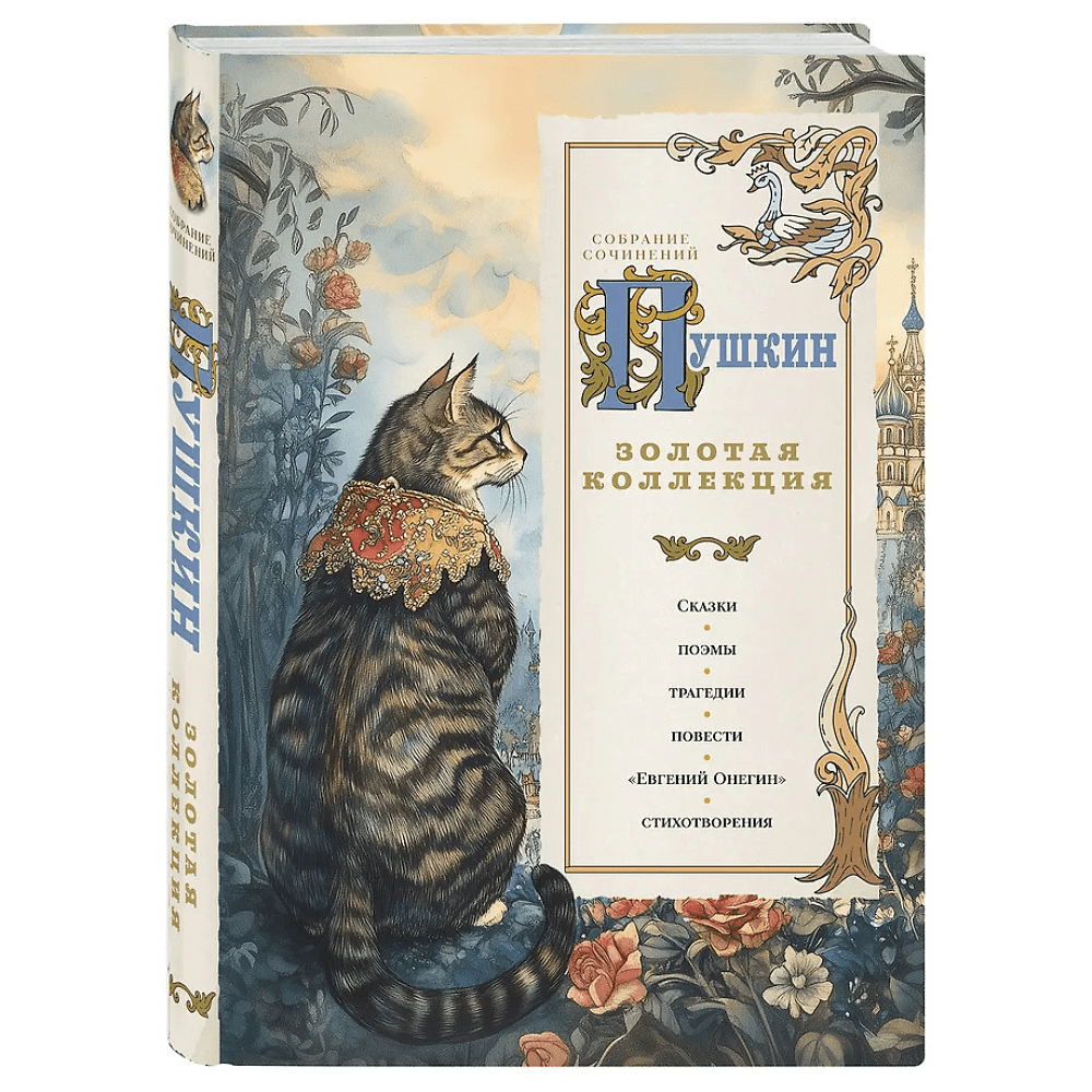 Книга "Пушкин. Золотая коллекция. Иллюстрированное издание", Александр Пушкин - 2