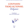 Книга "Сохраним твою историю, бабушка. Семейная книга воспоминаний" - 2