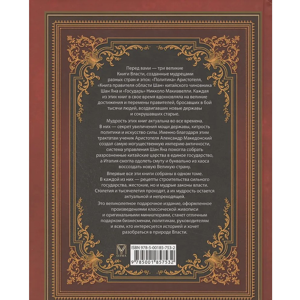 Книга "Мудрость тысячелетий. Большая книга власти" - 2