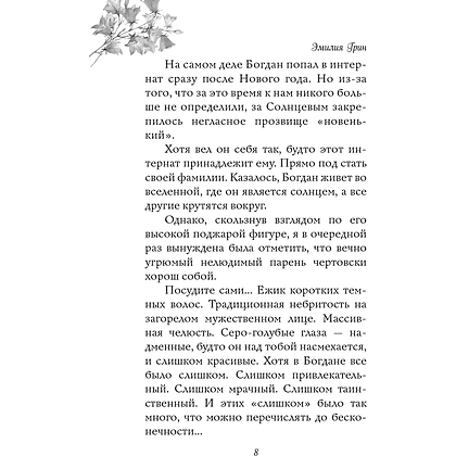 Книга  "Укради мое сердце, тайный поклонник!", Эмилия Грин - 7