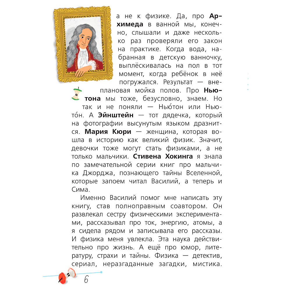 Книга "Физика с Машей Трауб и Василием Колесниковым", Маша Трауб - 7