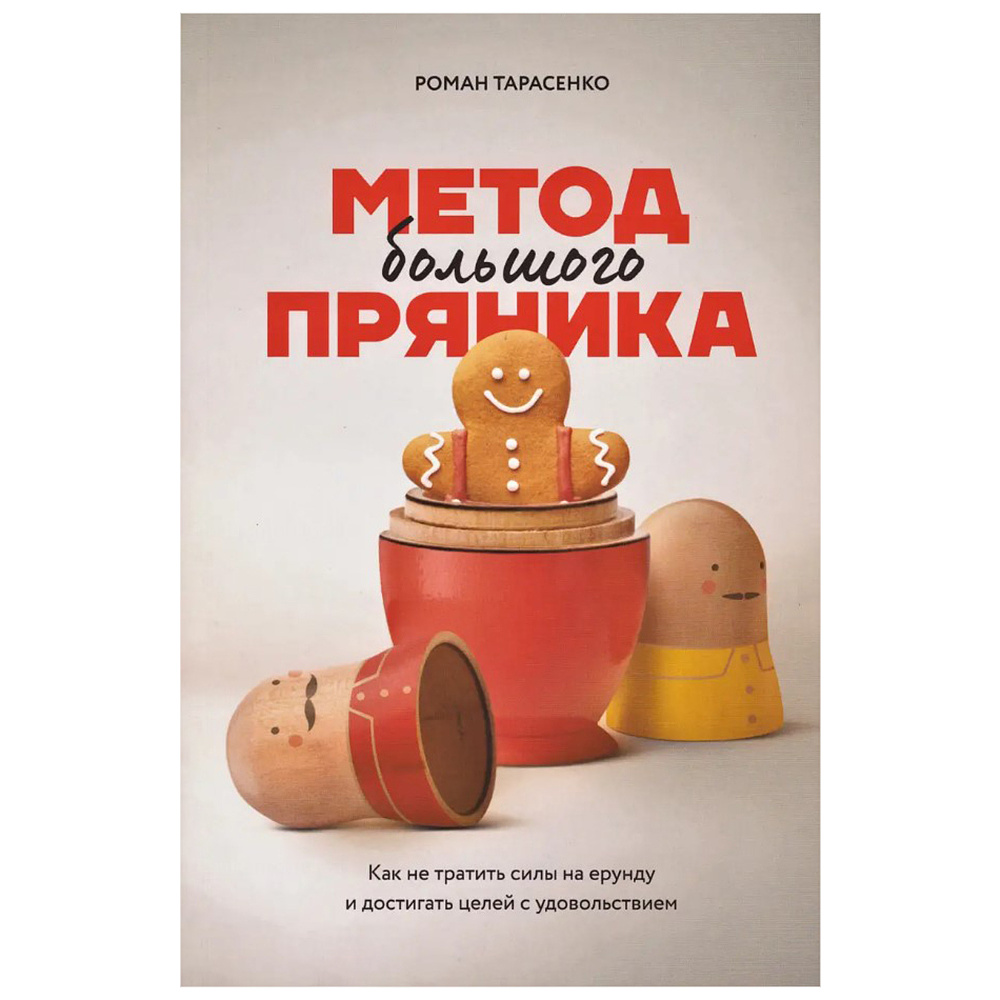 Книга "Метод большого пряника", Роман Тарасенко 